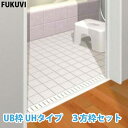 引戸UH-135 3方枠セットフクビ 樹脂開口枠UB枠 UHタイプフクビUHタイプ 戸建住宅用セット1セット入(縦枠2本 上枠1本)UH13S23