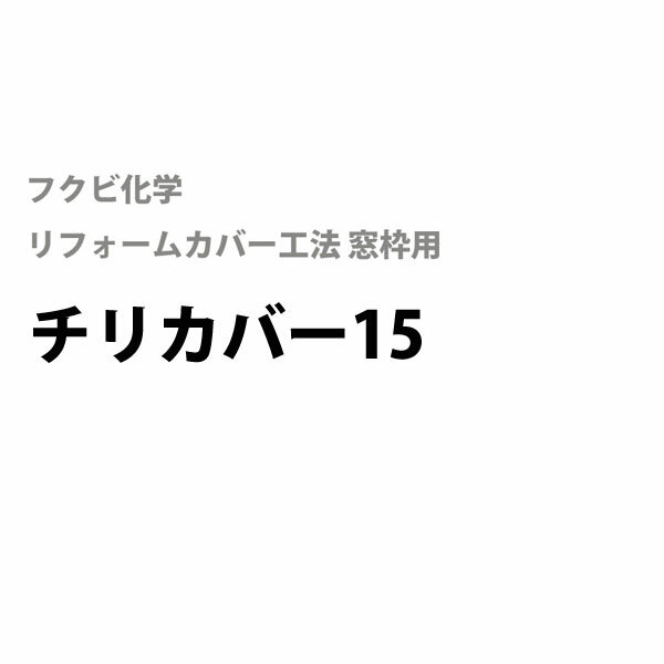 楽天スライブストア5/20は最大P20倍!! 楽天コラボ企画 当店買い回りで超ポイントアップ!フクビ化学　居室窓枠用チリカバー15　[5本入り]フクビリフォームカバー工法　樹脂製窓枠カバー居間 寝室 台所 トイレ 洗面脱衣室 窓枠リフォーム用