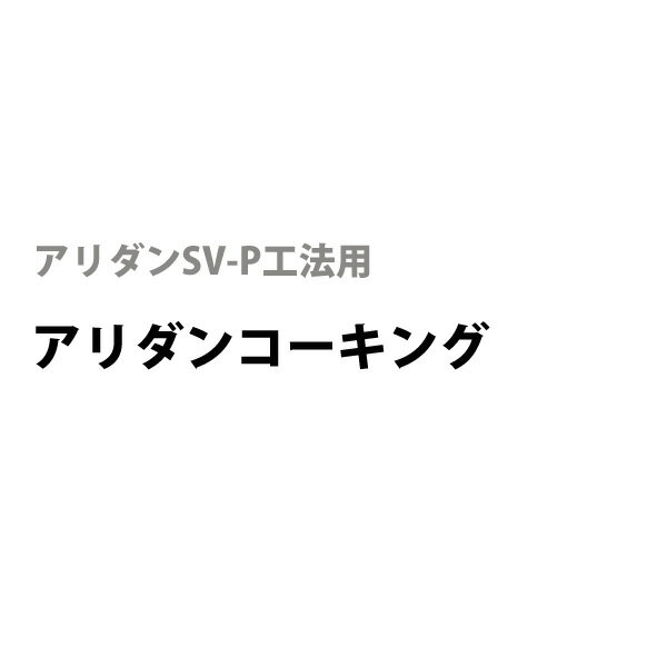 6/10楽天コラボ企画! 当店買いまわりで最大10倍ポイントアップ!! 防蟻処理用コーキング剤 アリダンコーキング SH1500 1個フクビ化学 防蟻 防湿 防腐部材 床下基礎廻りシックハウス対策商品 新…