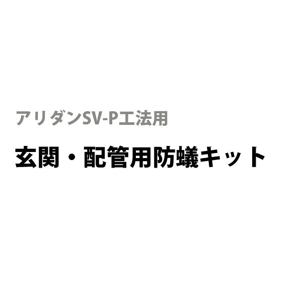 樂天商城 - フクビ化学 玄関 配管用防蟻キットフクビ化学　防蟻 防湿 防腐部材 床下基礎廻りシックハウス対策商品 新築 ベタ基礎 土間コン 布基礎