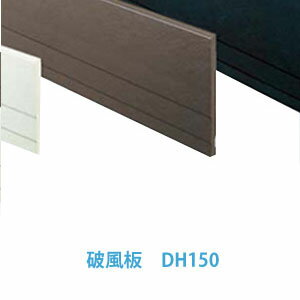 フクビ　破風板カラー品　DH150　セミックス破風板DH　2本入　幕板フクビ化学工業　破風板