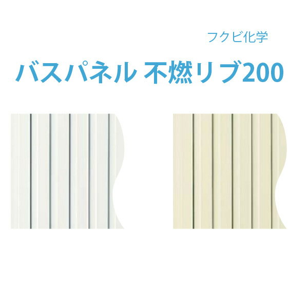 フクビバスパネル 不燃リブ200 （3m）浴室用不燃天井・壁材 フクビ化学バスパネル1枚からの販売です 役物別途