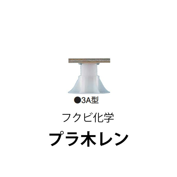 フクビ化学プラ木レン 3A型床面調整範囲：59mm〜83mm10本から販売中