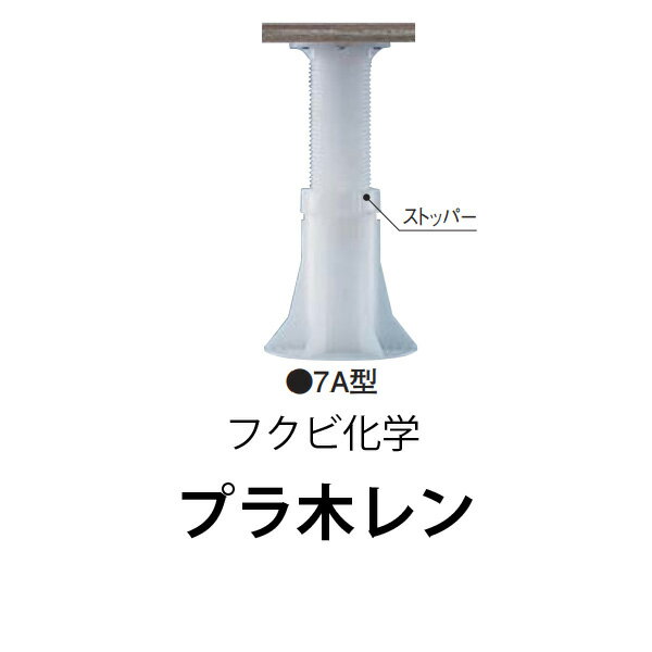 乐天商城 - フクビ化学プラ木レン 7A型床面調整範囲：147mm〜215mm10本から販売中