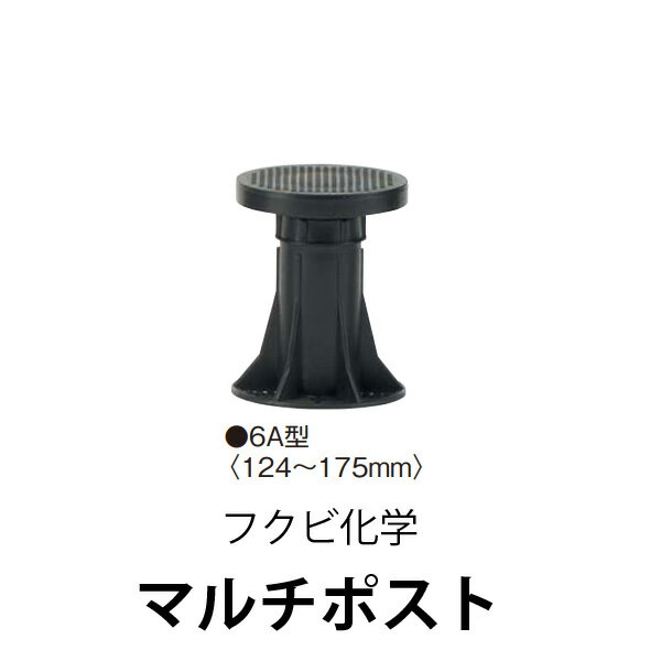 楽天コラボ企画! お買い物マラソン中は全商品ポイント10倍!! ☆要エントリー フクビ化学マルチポスト 6A型床面調整範囲：124mm〜175mm10本から販売中