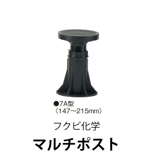 【8/1限定エントリーで全品ポイント10倍!!】フクビ化学マルチポスト 7A型床面調整範囲：147mm〜215mm10本から販売中