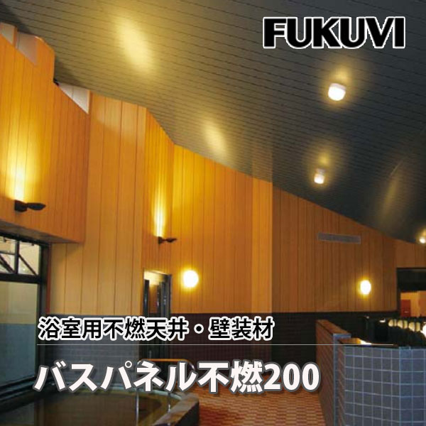 フクビ化学　バスパネル不燃200シリーズ ・バスパネル不燃200 ・バスパネル不燃リブ200 ・バスパネル不燃目地なし200 ● ●お届け・配送条件について● ■沖縄・離島について 沖縄・離島へのお届けは別途送料がかかります。 ※正確な送料につきましては、ご注文確認後、当店よりメールにてご案内いたします。 ■配送日時・決済について ・メーカー直送のため、代金引換（代引き）はご利用いただけません。 ・土日祝日の配送指定は承れません。あらかじめご了承ください。 ・配送時間のご指定は「午前」または「午後」のみとなります。 ご不便をおかけしますが、スムーズな配送のためご理解とご協力をお願い申し上げます。 【注意事項】　 ・ご注文後メーカーに在庫確認をしてから発送となります。 ※お急ぎの場合は事前ご相談ください。 ・商品の詳細についてはフクビ化学のホームページでご確認いただくか、フクビ化学（TEL：0800-919-2911）に直接お問い合わせください。フクビ化学工業の「バスパネル不燃200」は、浴室の天井・壁に使用する不燃認定取得の浴室用パネルです。アルミ基材と難燃性断熱材を組み合わせ、断熱性を有する構造です。BF23（3m）・BF24（4m）の2サイズ、ホワイト・ゾウゲ・やよい檜の3色を展開。1枚単位または6枚入りからお選びいただけます。 商品概要 フクビ化学工業のバスパネル不燃200は、浴室用の不燃天井・壁装材です。アルミと難燃性断熱材を組み合わせたパネルで、不燃認定を取得しています。 商品の特徴 ・浴室の天井・壁に使用する不燃パネル ・不燃認定番号：NM-5224-1 ・断熱性を有する構造 ・軽量で錆びにくいアルミ基材を使用 ・アルミ基材は加工性（切断性）に優れる ・ホワイト、ゾウゲ、やよい檜の3色展開 ・3m、4mの2サイズから選択可能 ・1枚または6枚入りを選択可能 基本仕様 メーカー：フクビ化学工業 商品名：バスパネル不燃200 商品コード：BF23□（3m）／BF24□（4m） 用途：浴室用不燃天井・壁装材 カラー：W ホワイト／Z ゾウゲ／Y やよい檜 長さ：3m／4m 有効幅：200mm 製品高さ：9.5mm 材質：アルミ＋難燃性断熱材 アルミ板厚：1.5mm 難燃性断熱材厚：5mm 表面仕上げ：焼付塗装 不燃認定番号：NM-5224-1 販売単位：1枚／6枚入り 梱包内容：本体6枚入り（役物別途） ※商品コードの□にはカラー記号が入ります。 ※長さ・カラー・枚数を選択してご注文ください。