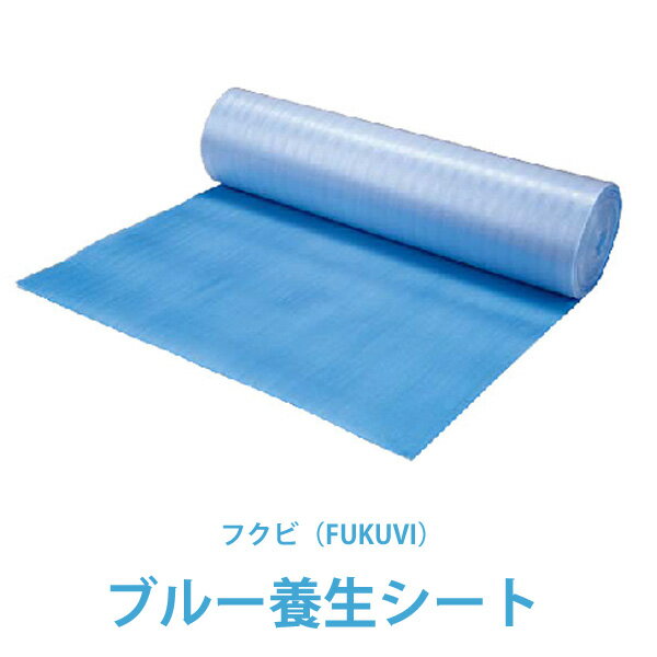ブルー養生シート　25m巻x5本FUKUVI 床用養生材