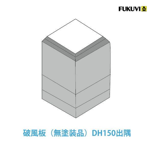 乐天商城 - フクビ　破風板用　DH150出隅　無塗装品（シーラー品）2個入　セミックス破風板DH用出隅フクビ化学工業　破風板出隅
