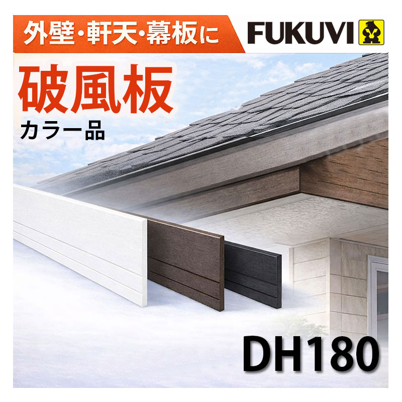 樂天商城 - 破風板 フクビ DH180 カラー セミックス破風板 3000mm 2本入 幕板 軒天 外壁 DIY リフォーム フクビ化学工業