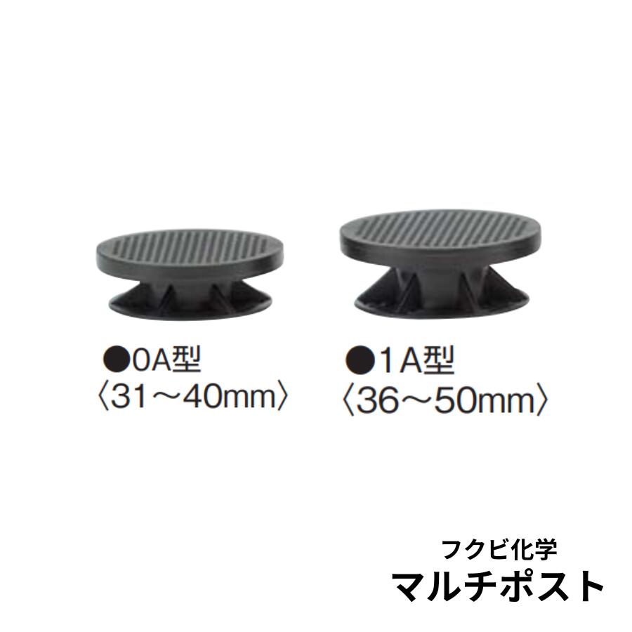 樂天商城 - フクビ化学マルチポスト 0A・1A型床面調整範囲：31mm〜40mm/36〜50mm1個