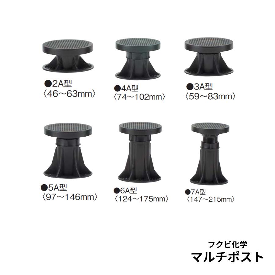 乐天商城 - フクビ化学マルチポスト 2A・3A・4A・5A・6A・7A型床面調整範囲：46〜63mm/59〜83mm/74〜102mm/97〜146mm/124〜175mm/147〜215mm100個