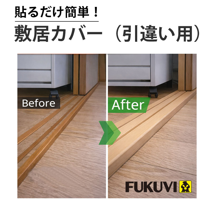 敷居カバー 引き戸 レール 補修 DIY フクビ化学 引違い用 2200mm 2セット入り 敷居リフォーム 敷居交換不要 建具レール補修 削れ 傷 修理 簡単施工 樹脂製