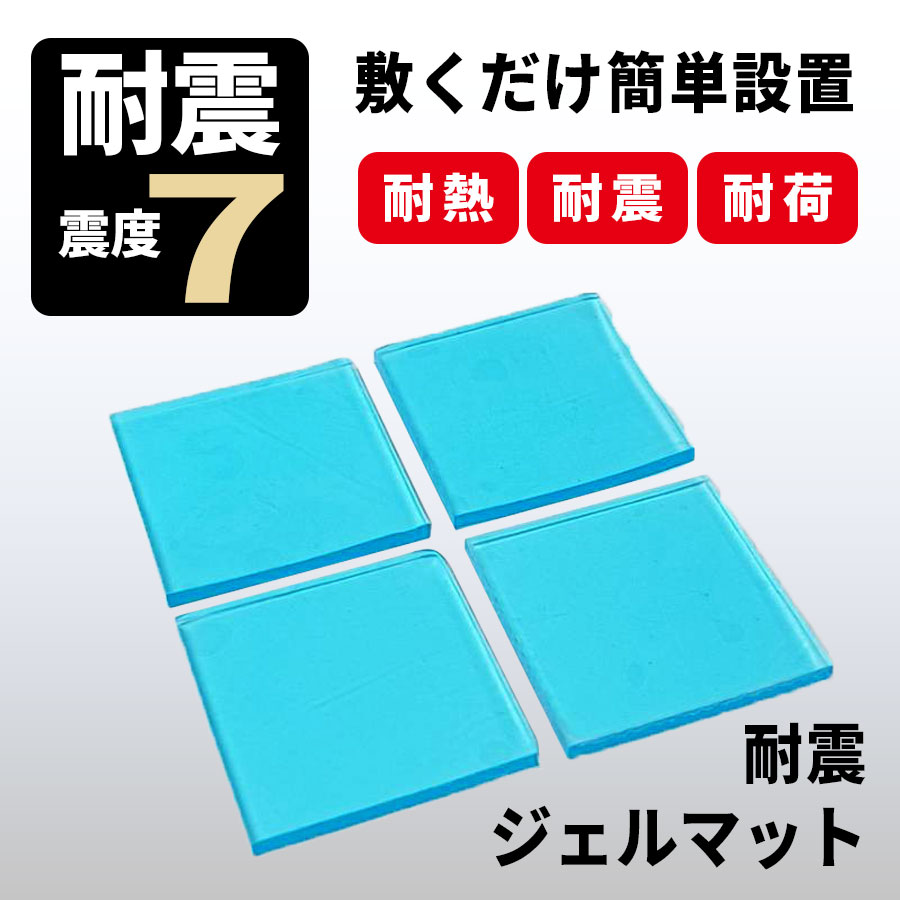 地震対策に！ 耐震ジェルマット Mサイズ(4枚入)手軽にできる地震による転倒・落下防止　振動・衝撃を吸..