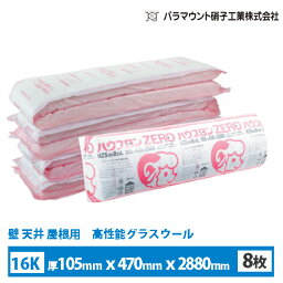 断熱材 ハウスロンzero（HZS）密度16k 厚さ105mmx幅470mmx長さ2880mm 8枚チクチク感軽減 壁 天井 屋根用断熱材 グラスウール