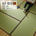 こだわりの国産素材 い草置き畳 「天竜」【4.5畳セット】ずれ防止 連結用ジョイント付日本製 置き畳で快適な新生活国産い草使用 子供部屋 赤ちゃん 和室 洋室ど...