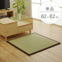 こだわりの国産素材 い草置き畳 「天竜」82x82cm【1枚】ずれ防止 連結用ジョイント付日本製 置き畳で快適な新生活国産い草使用 子供部屋 赤ちゃん 和室 洋...