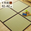 こだわりの国産素材 い草置き畳 「天竜」82x82cm【4枚セット】ずれ防止 連結用ジョイント付日本製 置き畳で快適な新生活国産い草使用 子供部屋 赤ちゃん 和...