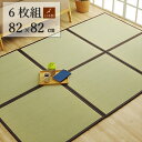 こだわりの国産素材 い草置き畳 「天竜」82x82cm【6枚セット】ずれ防止 連結用ジョイント付日本製 置き畳で快適な新生活国産い草使用 子供部屋 赤ちゃん 和...