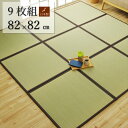 こだわりの国産素材 い草置き畳 「天竜」82x82cm【9枚セット】ずれ防止 連結用ジョイント付日本製 置き畳で快適な新生活国産い草使用 子供部屋 赤ちゃん 和...