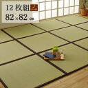 こだわりの国産素材 い草置き畳 「天竜」82x82cm【12枚セット】ずれ防止 連結用ジョイント付日本製 置き畳で快適な新生活国産い草使用 子供部屋 赤ちゃん ...