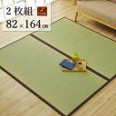 こだわりの国産素材 い草置き畳 ユニット畳「天竜」 約82×164×1.7cm 【2枚セット】ずれ防止 連結用ジョイント付日本製 置き畳で快適な新生活国産い草使...