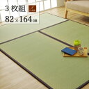 こだわりの国産素材 い草置き畳 ユニット畳「天竜」 約82×164×1.7cm 【3枚セット】ずれ防止 連結用ジョイント付日本製 置き畳で快適な新生活国産い草使...