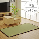 こだわりの国産素材 い草置き畳 ユニット畳「天竜」1枚 約82×164×1.7cm 【1畳サイズ】ずれ防止 連結用ジョイント付日本製 置き畳で快適な新生活国産い...