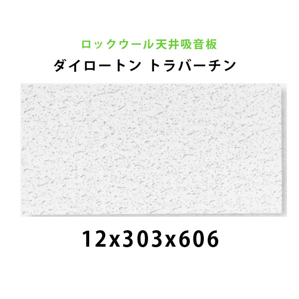 吸音材 天井板　ダイロートン　トラバーチン厚さ12mmx303mmx606mm(18枚入)TK2602-S 大建工業 吸音天井板※四辺とも直角加工です