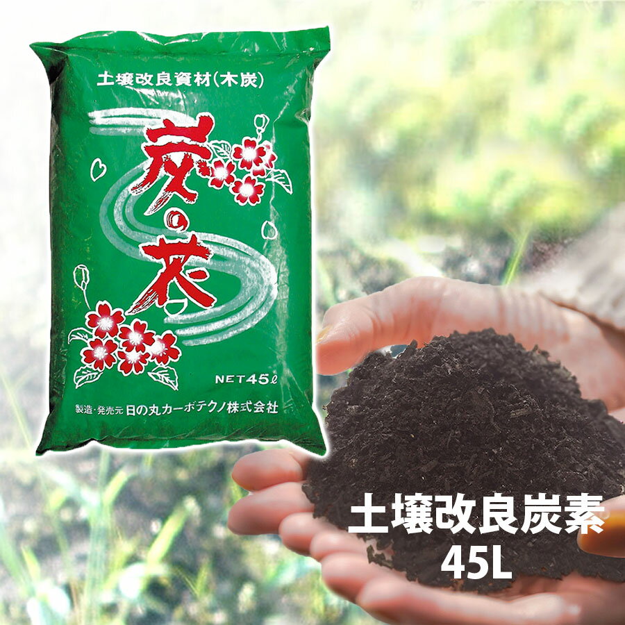 土壌改良炭素 炭の花 化学肥料に頼らない 木炭バーク 自然にまかせた園芸用土ガーデニングにもおすすめ 手間いらず【送料無料】 家庭菜園 草花・野菜・庭木・畑などにOKバラ園 イングリッシュガーデン 庭づくり ナチュラル オーガニック 有機 自然 野菜づくり