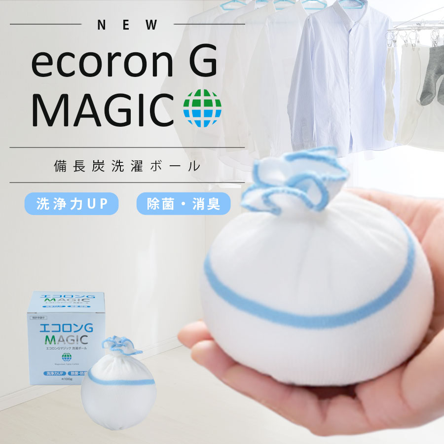 除菌Ag+ 洗濯ボール エコロンG マジック【2個セット】【日の丸産業株式会社 正規販売店 】 6～8kg槽 洗濯 生乾き臭対策