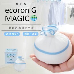 除菌Ag 洗濯ボール エコロンG マジック【4個セット】【日の丸産業株式会社 正規販売店 】（6～8kg槽）洗濯 国産 備長炭洗濯ボール