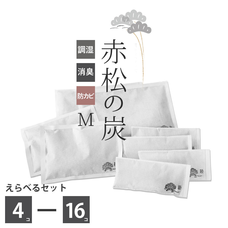 【全品対象クーポン配布中!先着順】 繰り返し使える 赤松の炭 Mセット 【1重不織布】☆商品リニューアルの為在庫限り品 結露 乾燥防止 置くだけ調湿 国産赤松炭を使用した選べる除湿炭セット 除…