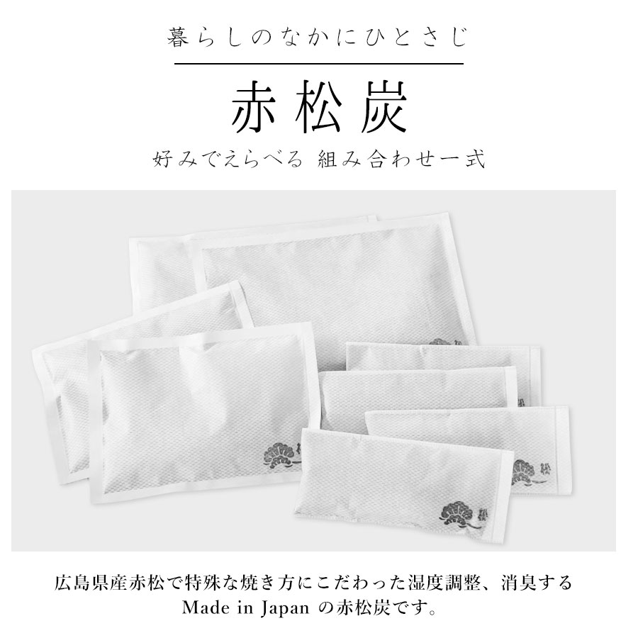 【全サイズが詰まった調湿赤松炭福袋 大好評につき追加☆先着10名】2024 福袋 送料無料 結露 乾燥対策 繰り返し使える 調湿＆除湿 国産赤松炭を使用した選べる赤松炭セット 除湿の赤松炭 タンス 押入 靴箱 部屋の除湿 消臭 お部屋の吸湿 調湿 　特許製法 衣替え 2