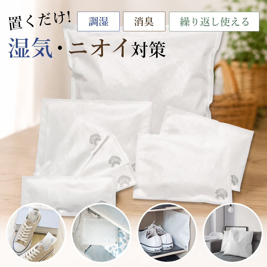 【スーパーセール中は50%OFF!!】除湿剤 繰り返し使える 炭 湿気取り【選べる13タイプ】大容量 国産 赤松炭 消臭 靴 クローゼット タンス 押入れ カビ対策 半永久除湿剤 衣類収納 靴箱 ペット臭対策 調湿 脱臭