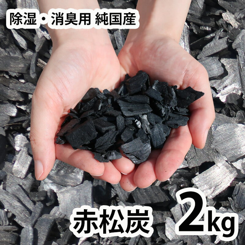 除湿 消臭 国産 赤松炭 バラ2kg 【炭�