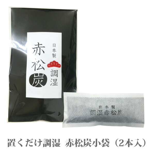 日本製赤松生木のみを使用した 置くだけ調湿 赤松炭小袋1本入 大人気備長炭シートを製造したメーカーの新商品ですくつ 小物 かばん お部屋の吸湿 調湿 消臭赤松炭