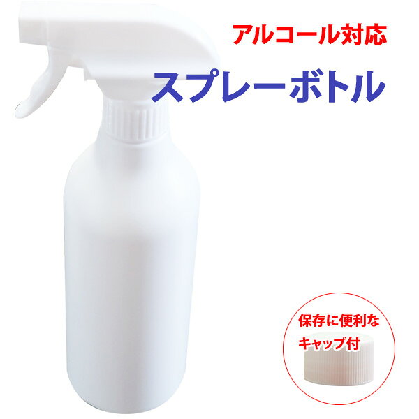 アルコール対応 スプレーボトル 500ml 遮光 空ボトル キャップ付き エタノール対応 詰め替えボトル スプレー容器 除菌 詰替え用 業務用 家庭用 HDPEボトル