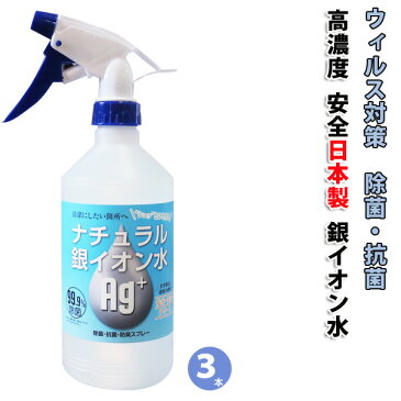 ［在庫あります］ウイルス対策 除菌スプレー3本銀イオン水　Ag+　500ml アルコールの代わりにマスク除菌ウィルス対策　マスク抗菌スプレー マスク除菌スプレーキッチン 脱臭 腐敗臭 いやなニオイ対策