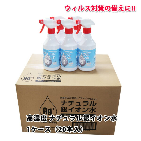 ウィルス感染予防対策 スプレー高濃度5ppm　ナチュラル銀イオン水　Ag+1ケースセット20本入 たっぷり使えるウイルス対策ペット使用可能 介護施設 学校 保育園銀イオン 防カビ 防臭 空気清浄　銀イオン水 1