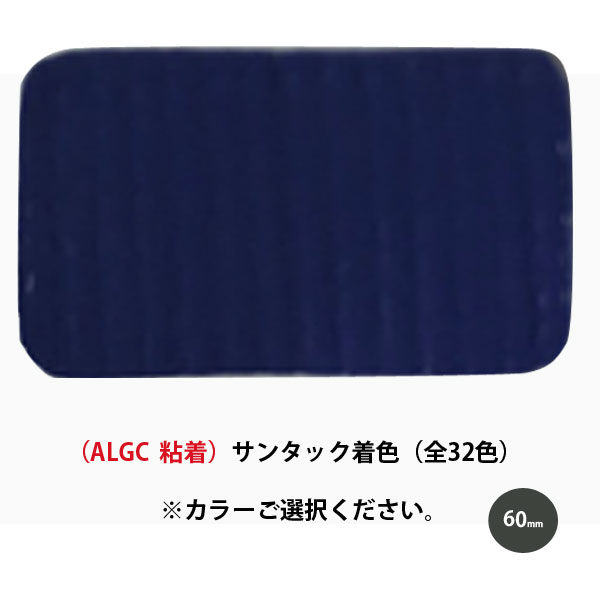 着色アルミガラスクロステープALGC（粘着）シリーズALGC サンタック着色[幅60mmx長さ20m/1本]サンヨーバリヤ ALGC（全32色）