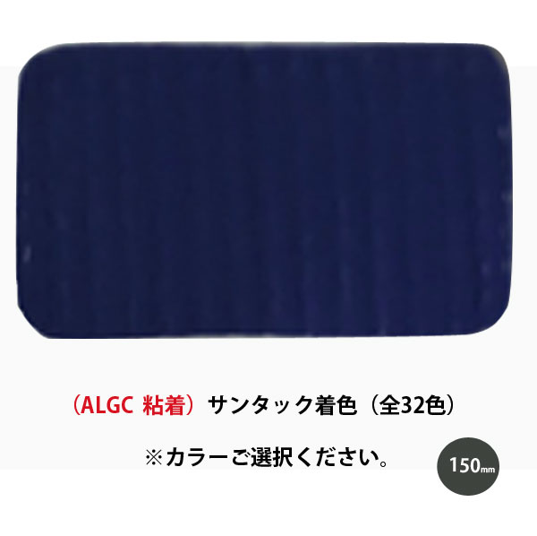 着色アルミガラスクロステープALGC（粘着）シリーズALGC サンタック着色[幅150mmx長さ20m/1本]サンヨーバリヤ ALGC（全32色）