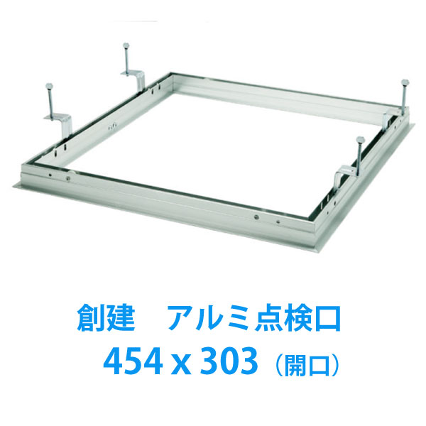 天井点検口　[額縁タイプ]　454x303スーパーリーフ4530VS　支持金具タイプ創建アルミ点検口（1台入）