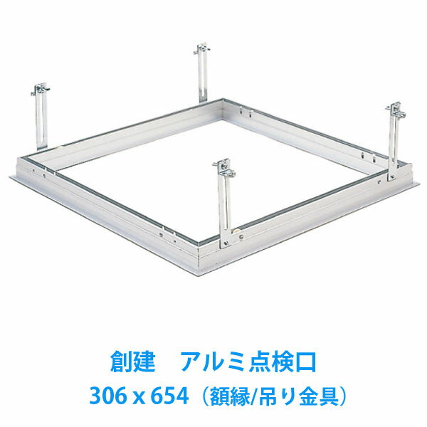 天井点検口　[額縁タイプ]　303x454Superリーフ3045VS　吊り金具タイプ創建アルミ点検口（1台入）