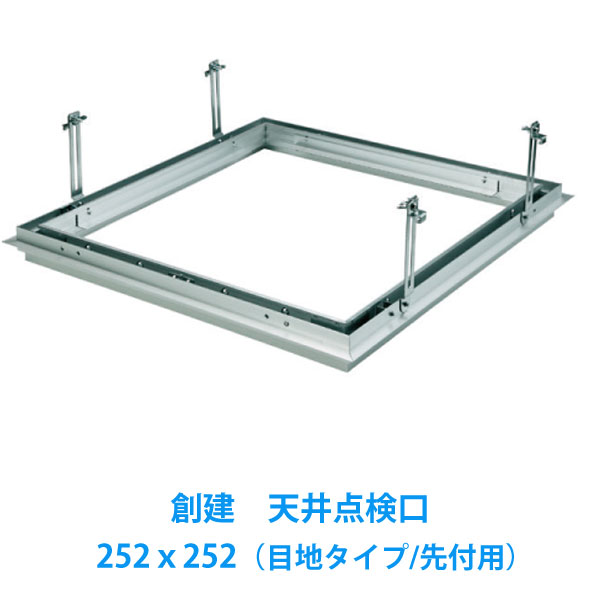 天井点検口　[目地タイプ　先付け用]　252x252リーフ目地252タイプ1　新築工事用創建アルミ天井点検口（1台入）