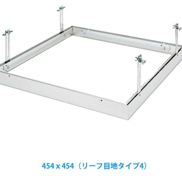 樂天商城 - 【店舗名/現場名記載必須】天井点検口　[目地タイプ4]　400角【454x454】リーフ目地454　タイプ4創建　天井点検口（1台入）