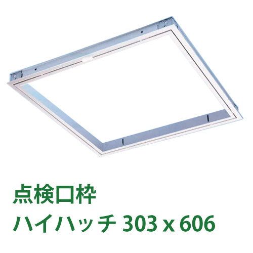 乐天商城 - 天井点検口枠　ハイハッチ（1台）[HHSD-3060]ナカ工業 天井点検口枠 【303×606mm】