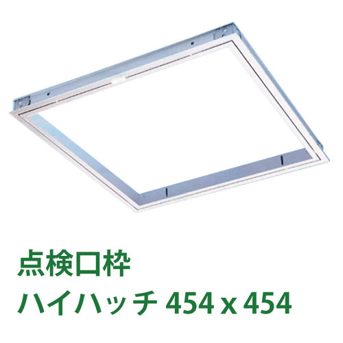 樂天商城 - 天井点検口枠　ハイハッチ（1台）[HHSD-454]ナカ工業 天井点検口枠 【454×454mm】