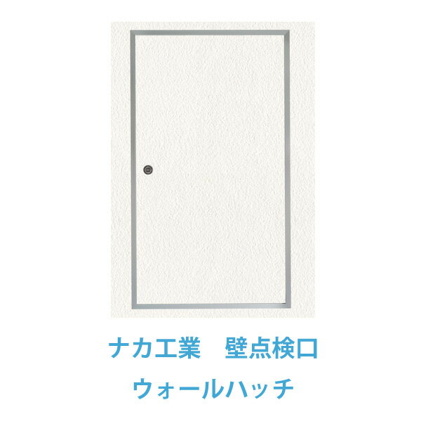 壁点検口　ウォールハッチ（SHA60-60）600x600mmナカ工業ウォールハッチ（1台）　鍵付き