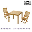 【9月限定★エントリーで全商品ポイント10倍!!】イスタナテラス スクエアテーブル80とフォールディングチェア2脚セットガーデンチェア 天然木(チーク) ガーデニングテーブルセット